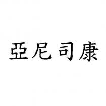 亞尼司康