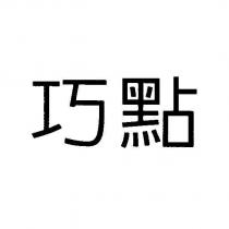 巧點