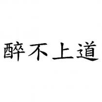 醉不上道
