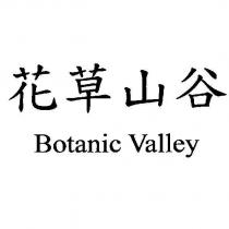 花草山谷 Botanic Valley