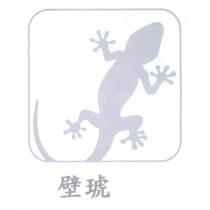 壁琥及圖