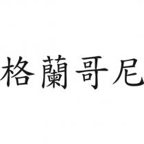 格蘭哥尼