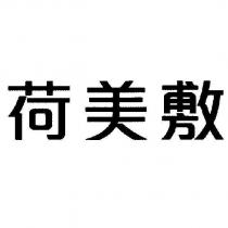 荷美敷