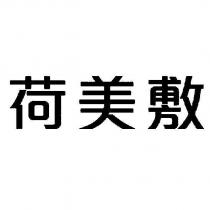 荷美敷