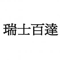 瑞士百達