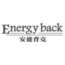 安能背克 Energyback