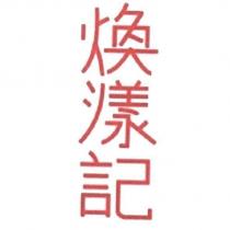 煥漾記