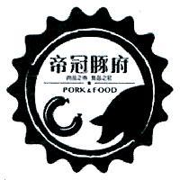 帝冠豚府肉品之帝食品之冠 PORK&FOOD 及圖