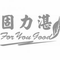固力湛 For You Good 及圖