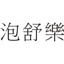 泡舒樂