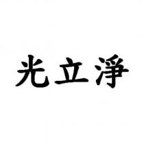 光立淨