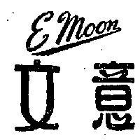 意文 EMOON 