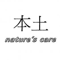 本土 nature's care