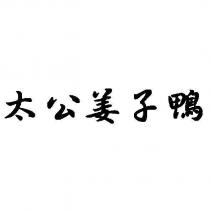 太公姜子鴨