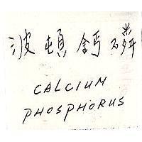 CALCIUM PHOSPHORUS 波頓鈣磷