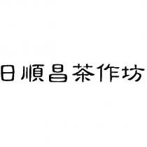 日順昌茶作坊