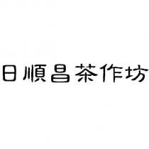 日順昌茶作坊