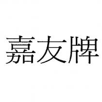 嘉友牌