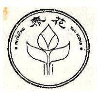 泰花及圖