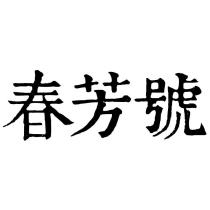 春芳號