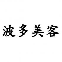 波多美客
