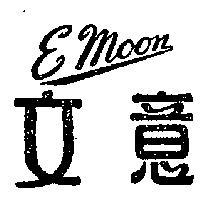 意文 EMOON 