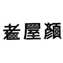 老屋顏