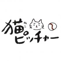 猫 ピッチャ一 & Device