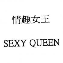 情趣女王 SEXY QUEEN