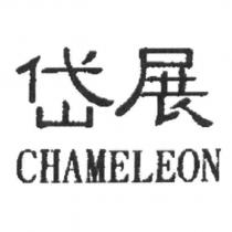 岱展 CHAMELEON
