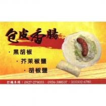 包皮香腸.黑胡椒.芥茉椒鹽.胡椒鹽 及圖