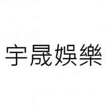 宇晟娛樂