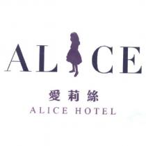 愛莉絲 ALICE HOTEL 及圖