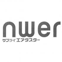 NWER サプライ