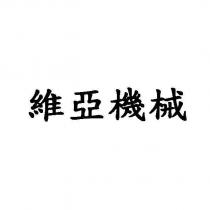 維亞機械