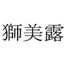 獅美露