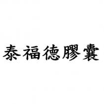 泰福德膠囊