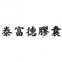 泰富德膠囊