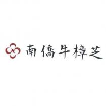 南僑牛樟芝及圖