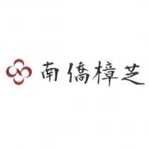 南僑樟芝及圖