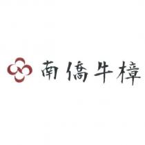 南僑牛樟及圖