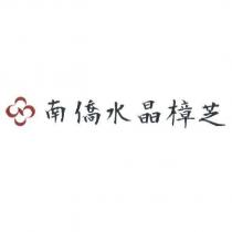 南僑水晶樟芝及圖