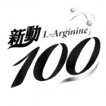 新動 100 及圖 L-Arginine