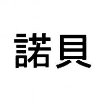 諾貝