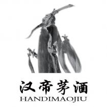 漢帝茅酒HANDIMAOJIU 及圖