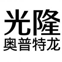 光隆奧普特龍