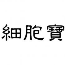 細胞寶
