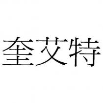 奎艾特