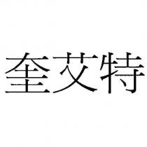 奎艾特