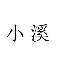 小溪